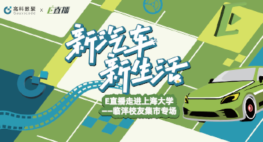 E直播“高校行”：上海大学站完美收官，新营销助力新汽车